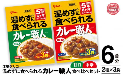 グリコ 温めずに食べられるカレー職人( 甘口 ・ 中辛 )食べ比べ 6食 ( 2種 × 3食 )セット kp00001-6s