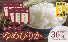 （無洗米12Kg）ホクレンゆめぴりか【隔月定期便3回】_Y010-0461