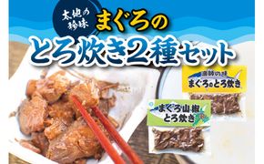 ご飯に合う最高の一品！まぐろのとろ炊き 2種セット【kin006】