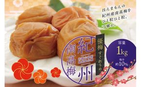 最高級紀州南高梅・大粒 優梅 1kg　無添加【ご家庭用】 / 梅干 梅干し 梅 うめ 南高梅 家庭用【inm510C】