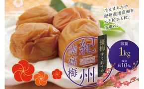 最高級紀州南高梅・大粒優梅 1kg　無添加【ご家庭用】 / 梅干 梅干し 梅 うめ 南高梅 家庭用【inm510A】