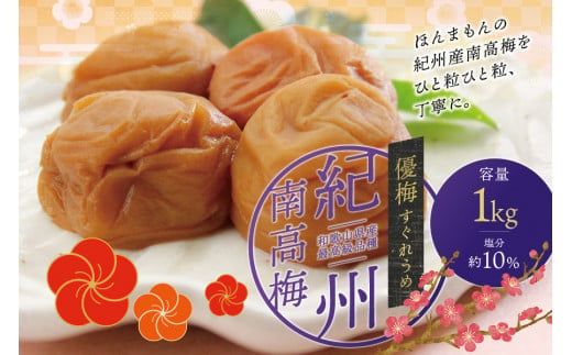 最高級紀州南高梅・大粒 優梅 1kg　無添加【ご家庭用】 / 梅干 梅干し 梅 うめ 南高梅 家庭用【inm510C】