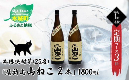 本格芋焼酎　山ねこ　2本 本格芋焼酎 山ねこ 2本 焼酎尾鈴山（山ねこ2本）720ml＞ K08_0007_3