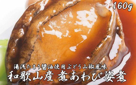 和歌山産煮アワビ 姿煮 [湯浅たまり醤油使用ぶどう山椒風味] 160g[riz200]