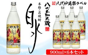 【九州限定】八代不知火蔵 こめ焼酎 白水【妙見祭ラベル】900ml瓶×6本 セット 焼酎