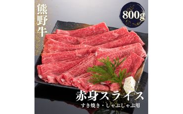 熊野牛 すき焼き・しゃぶしゃぶ 赤身スライス 800g【mtf420】