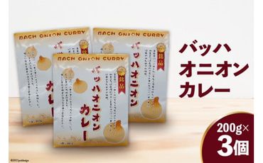 バッハオニオンカレー 200g×3個 [JA加美よつば（営農企画課） 宮城県 加美町 44581443] 