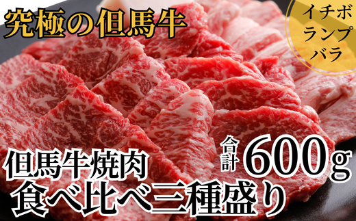 [但馬牛 焼肉食べ比べ三種盛600g(イチボ200g、ランプ200g、バラ200g)冷凍 産地直送]※発送目安:貴重な部位のため、お届けに1〜2か月要します。盛り合わせ モモ 大人気 ふるさと納税 送料無料 日本の黒毛和牛のルーツは香美町にあり 牛肉 ステーキ しゃぶしゃぶ すき焼き バーベキュー キャンプ 焼肉 和牛 兵庫県 但馬 神戸 香美町 村岡 但馬牛専門店 牛将 02-17