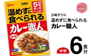 グリコ 温めずに食べられるカレー職人（ 中辛 ）6食入 ｜非常食セット レトルト食品 レトルト 常温保存 レンジ 非常食 カレー 湯煎 キャンプ アウトドア 簡単 常備食 災害用 備蓄食