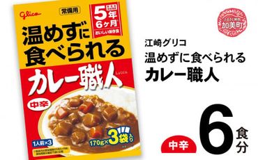 グリコ 温めずに食べられるカレー職人( 中辛 )6食入 |非常食セット レトルト食品 レトルト 常温保存 レンジ 非常食 カレー 湯煎 キャンプ アウトドア 簡単 常備食 災害用 備蓄食