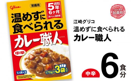 グリコ 温めずに食べられるカレー職人（ 中辛 ）6食入 ｜非常食セット レトルト食品 レトルト 常温保存 レンジ 非常食 カレー 湯煎 キャンプ アウトドア 簡単 常備食 災害用 備蓄食