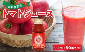 自社農園産 中玉トマト100％ジュース 食塩無添加 180ｍｌ×30本セット_Y018-0060
