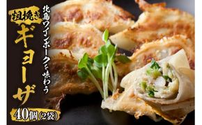 北島ワインポークを味わう 粗挽きギョーザ 行者にんにく入り（1袋20ケ入り）×2袋_Y132-0002