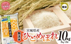 無洗米 令和6年度産 宮城 ひとめぼれ 10kg （ 5kg × 2袋 ） ｜ 菅原精米工業 宮城県 加美町 sw00004-r601-10kg ｜ ヒトメボレ 米 お米 コメ ごはん