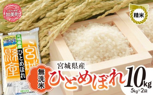 無洗米 10kg ( 5kg ×2袋) 令和7年産 ひとめぼれ 宮城県産 | 菅原精米工業 宮城県 加美町 sw-hb10-mu-r7