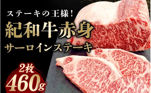 紀和牛サーロインステーキ2枚セット【冷凍】 / 牛 牛肉 ステーキ サーロイン 紀和牛【tnk100-2】