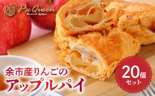 余市産りんごのアップルパイ20個入_Y039-0002（北海道余市町