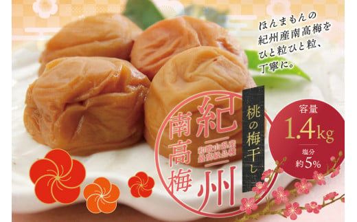 最高級紀州南高梅・大粒桃風味梅干し1.4kg【ご家庭用】【inm600】