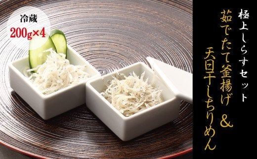 [セット]釜揚げしらす(200g×2) と 天日干しちりめん(200g×2)[冷蔵]無添加・無着色[mar105]