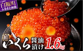 醤油漬鮭いくら 1.6kg(200g×2パック×4箱) いくら イクラ 小分け いくら醤油漬 鮭いくら 鮭イクラ イクラ醤油漬 いくら醤油漬け イクラ醤油漬け 鮭 鮭卵 ikura いくら醤油漬 醤油
