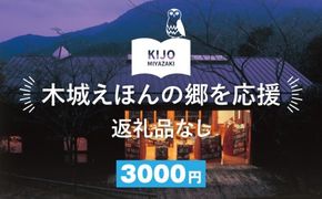 【返礼品なし】木城えほんの郷を応援 K00_0002-3