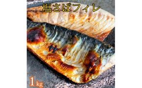 【ご家庭用】大容量！塩さばフィレ 1kg さば サバ 鯖 フィレ 切り身 切身 魚 海鮮 焼き魚 おかず【uot763B】