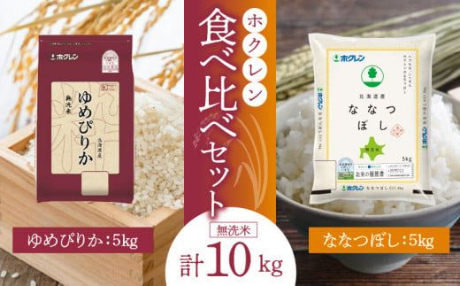 【令和6年産先行受付 2024年10月以降発送】（無洗米10Kg）食べ比べセット（ゆめぴりか、ななつぼし）5Kg×各1袋_Y010-0237