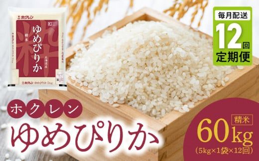 【令和6年産先行受付 2024年10月以降発送】（精米5ｋｇ）ホクレンゆめぴりか【定期便12回】 米 特A ホクレン 北海道産 ごはん ブランド 北海道米 精米 白米 定期便 _Y010-0181