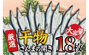 干物セット 大容量でお届け さんまの開き18枚セット ひもの 詰め合わせ 干物 さんま サンマ【sio111A】