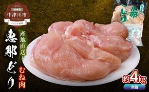 恵那どりむね肉 計4kg F4N-0446