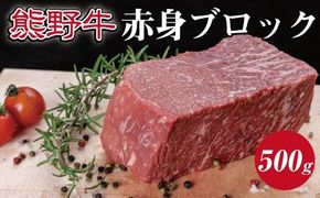 特選黒毛和牛 熊野牛 赤身ブロック　約500g 【mtf412】