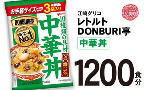 グリコ レトルト DONBURI亭 中華丼 大容量 1200食入 ｜ レトルト食品 常温保存 丼 レンジ 非常食 湯煎 キャンプ アウトドア 簡単 常備食 災害用 備蓄食