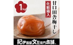 甘口田舎梅干し1kg [大玉]３Ｌサイズ 紀州南高梅うめぼし和歌山産(化粧箱入）【ntbt210】