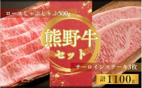 【期間限定】熊野牛ロースしゃぶしゃぶ(500ｇ)＋熊野牛サーロインステーキ(200g/3枚)しゃぶしゃぶ ステーキ ロース サーロイン 和牛【sim124】