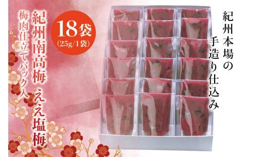 紀州南高梅　ええ塩梅　梅肉仕立てパック入 ×　18袋（25g/1袋）なかやまさんちの梅干 うめ ウメ 梅干し【nky016】