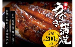 鰻　極上！国産うなぎ蒲焼 2尾（約200g×2）創業100年以上続く老舗 紀州備長炭でじっくり焼き上げた専門店の味 （タレ・山椒付き）/ うなぎ ウナギ 鰻 蒲焼 国産 ふるさと納税【skr002A】