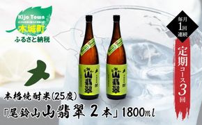 定期コース3回　本格焼酎米「尾鈴山 山翡翠(25度)」1800ml×2本【尾鈴山蒸留所】 K08_T003_3