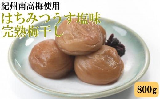 紀州南高梅使用 はちみつうす塩味完熟梅干し 800g / 和歌山 梅干し 紀州南高梅 南高梅 梅干 梅 うめ [tec972A]