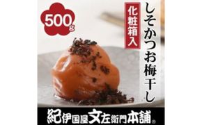 しそかつお梅干し500g　紀州南高梅うめぼし和歌山産(化粧箱入)【ntbt281A】