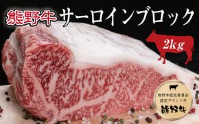 特選黒毛和牛 熊野牛 サーロインブロック 約2kg【mtf403A】