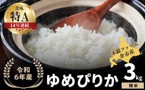 【順次発送中】◇令和6年産 新米◇木露ファーム 余市産 ゆめぴりか（精米）3kg_Y067-0174