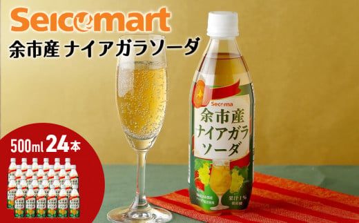 セコマ 北海道余市産 ナイアガラソーダ 500ml 24本入　炭酸飲料_Y020-0675