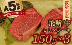 【数量限定！チルド（冷蔵）発送！】「飛騨牛」A5等級ヒレステーキ 150g×3枚 鉄板焼き 網焼き 焼肉 バーベキュー BBQ F4N-1256