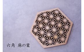 和柄コースター（六角麻の葉） 2枚セット 杢美-Mokuharu- おしゃれ コースター 木製 木 ひのき 檜 キッチン用品 キッチングッズ 食器【mkh007A-2】