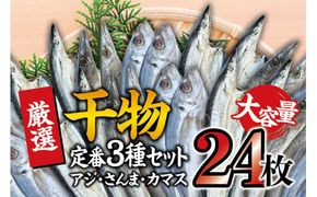 【定番干物24枚セット】干物セット 大容量でアジ さんま カマスが届く ひもの 詰め合わせ 干物 さんま サ【sio112A】