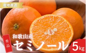 【先行予約】秀品 セミノール 和歌山 有田 S～2Lサイズ 大きさお任せ 5kg【4月下旬～5月下旬頃に順次発送予定】/ みかん フルーツ 果物 くだもの 蜜柑 柑橘【ktn016A】