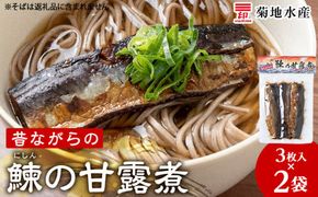 鰊の甘露煮（3枚入）×2袋 <菊地水産> にしん_Y020-0683