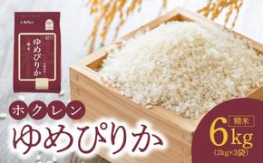 （精米6kg）ホクレンゆめぴりか_Y010-0446