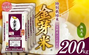 米 無洗米 金芽米 令和6年 宮城県 加美産 ひとめぼれ 特別栽培米 200kg （ 5kg × 40袋 ） [ 宮城県 加美町 ]  お米 こめ コメ 精米 白米 玄米 きんめまい おすすめ 新米 