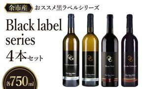 【OcciGabi Winery】おススメ黒ラベルシリーズ４本セット 【余市のワイン】 ワイン 白ワイン 赤ワイン 人気ワイン ワインセット 余市のワイン 北海道のワイン 日本のワイン 国産ワイン_Y012-0096